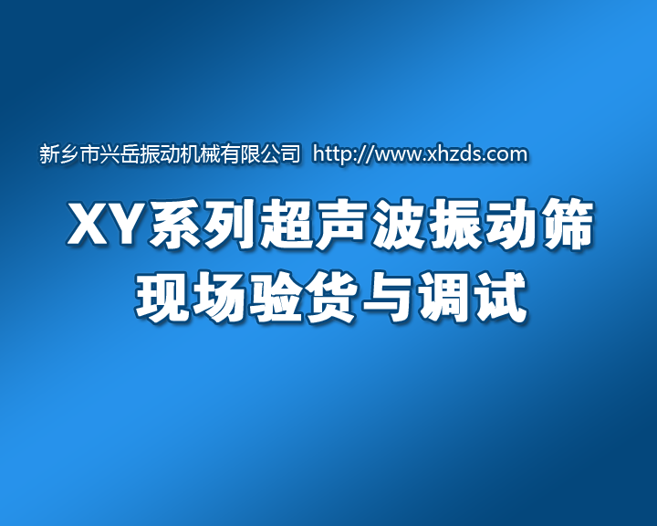 超聲波振動篩的驗貨與調試